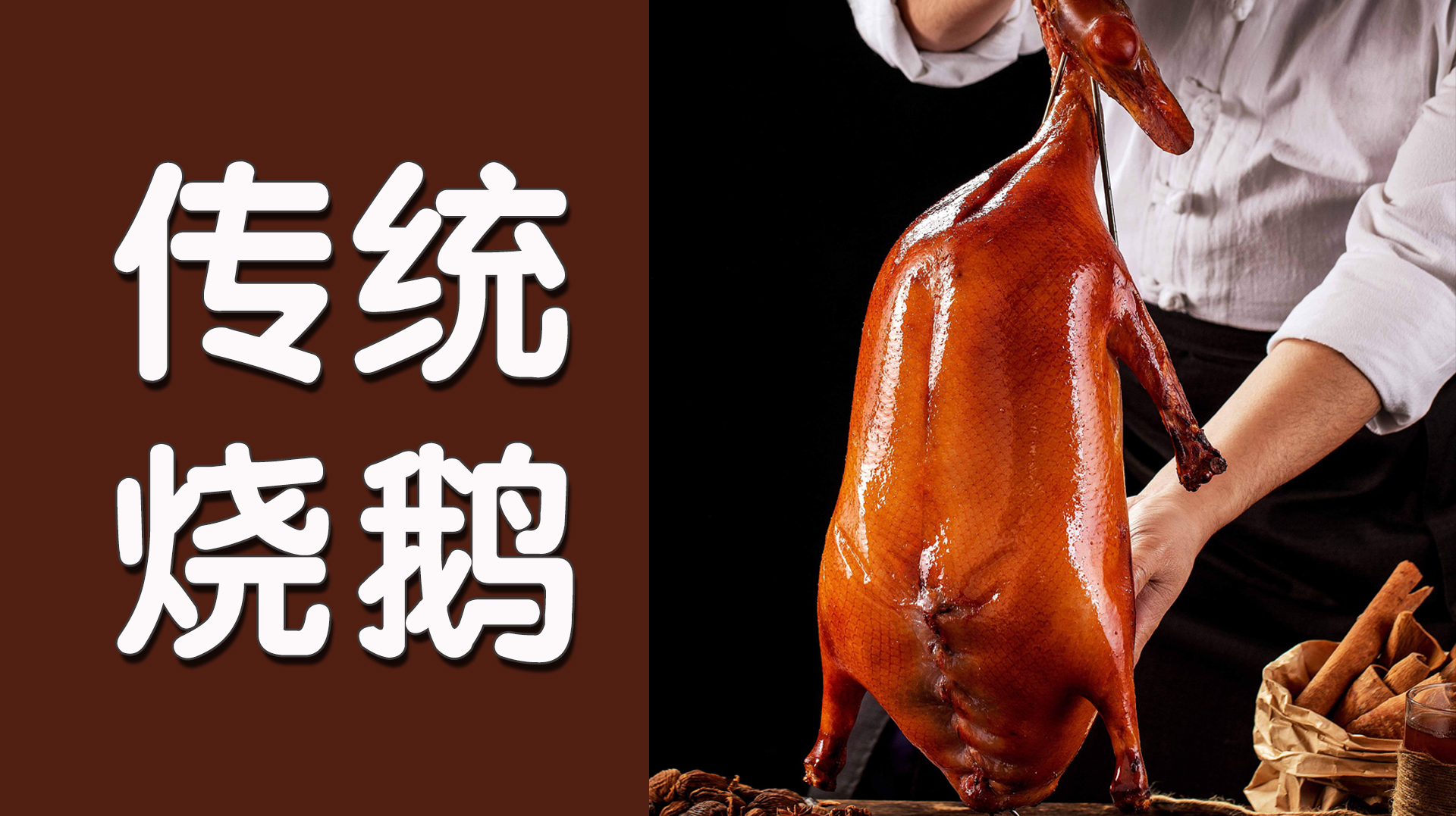 传统广式烧鹅做法：揭秘鹅盐、鹅酱、脆皮水配方