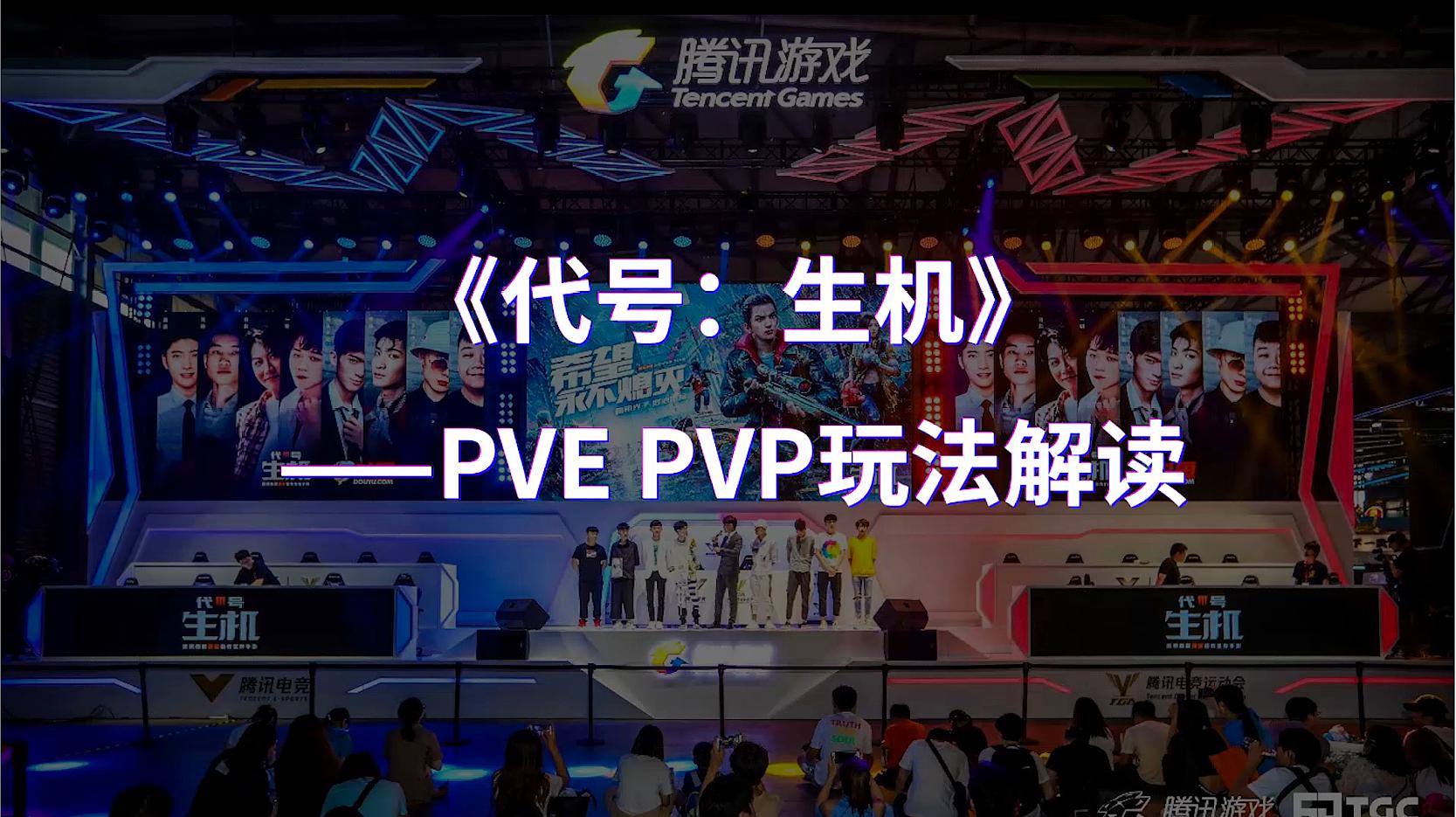 [图]《代号:生机》pvp pve玩法解读 密码箱是重要资源