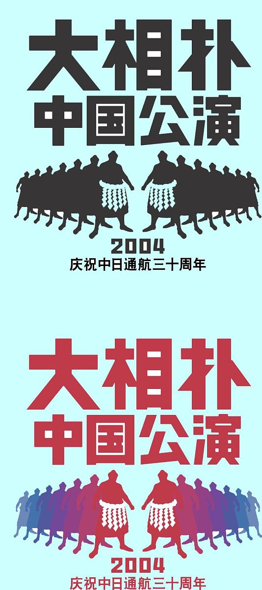 2003年11月25日下午,日本相扑协会在东京两国国技馆举行"日本大相扑中