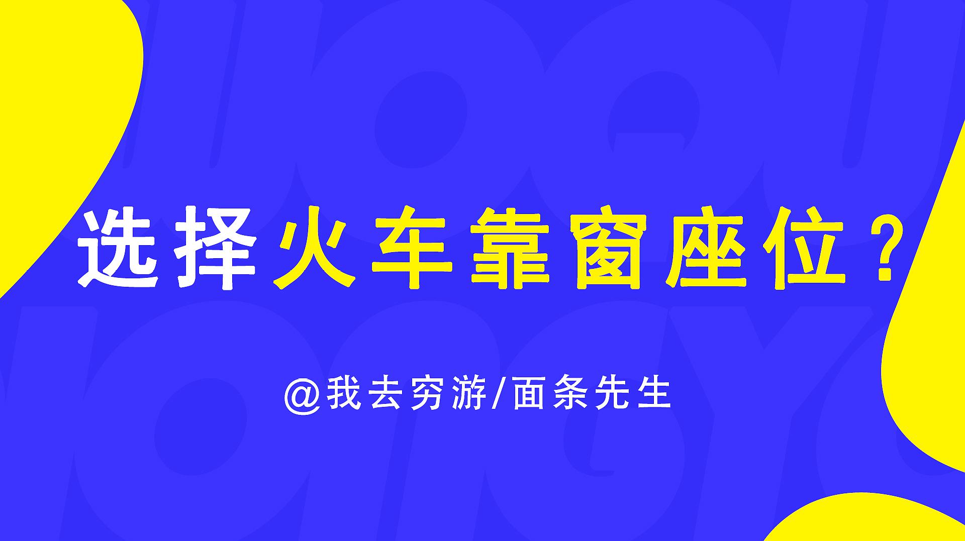 [图]普通火车如何购得“靠窗坐”?不用加钱,这个操作很多人不知道