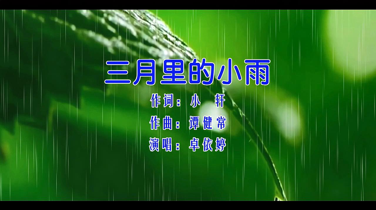 [图]卓依婷-《三月里的小雨》,小雨纷纷,小溪潺潺,往事流心间!