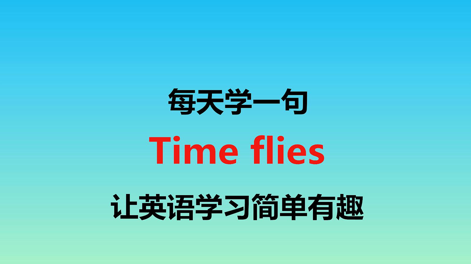 [图]time flies是什么意思?每天学一句,让英语学习简单有趣