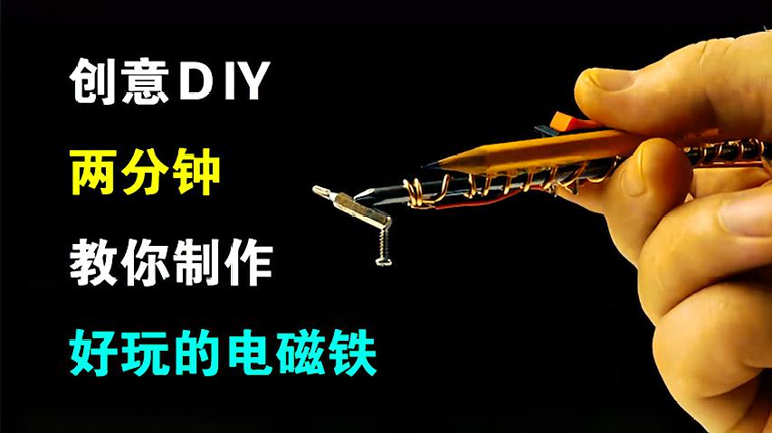 [图]DIY创意手工,科普铁钉加铜丝就能制作电磁铁,让你大吃一惊