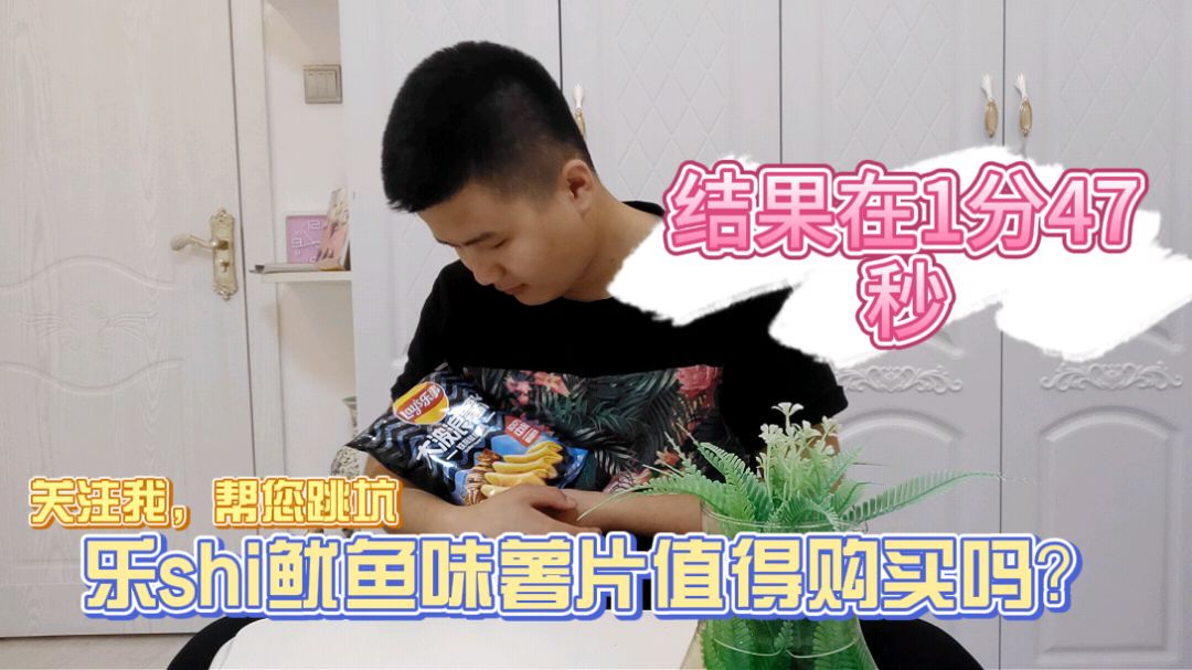 5.5$的乐shi鱿鱼味薯片值不值得购买?&点评