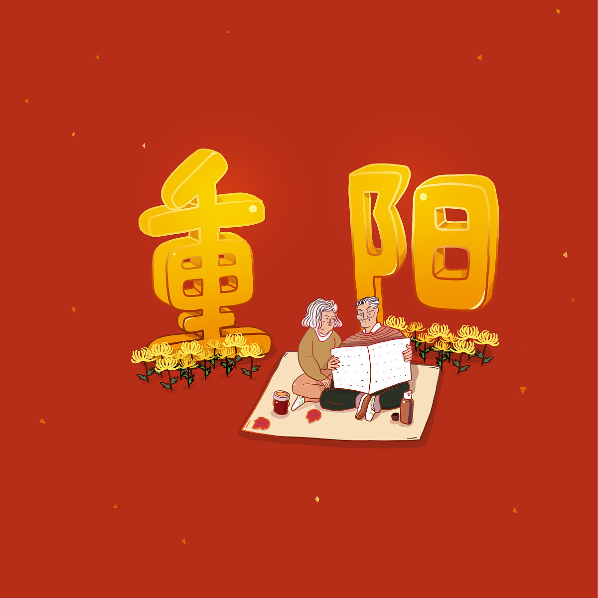 2023一年级重阳节的手抄报简单又漂亮