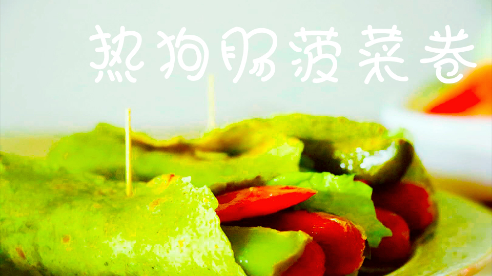教你做个美味早餐热狗肠菠菜卷,一口下去整个人都升华了