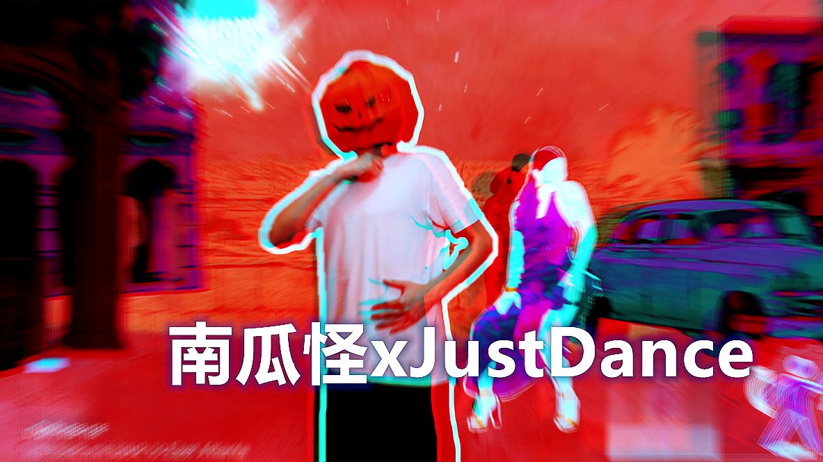 [图]化身南瓜怪疯狂尬舞 连自己都无法直视!| Just Dance 2019