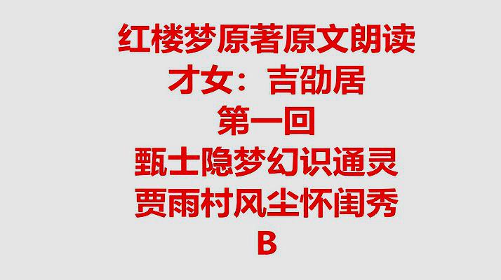 [图]红楼梦原著原文朗读001b 甄士隐梦幻识通灵 贾雨村风尘怀闺秀