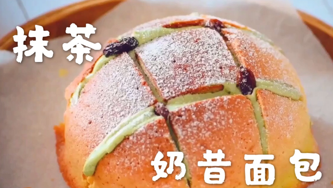 网红抹茶奶昔面包 酥脆的外皮 爆浆的内馅 搭配抹茶好吃不腻