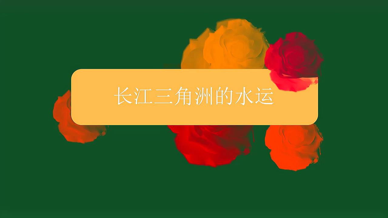 [图]长江三角洲的水运