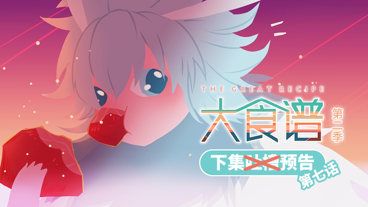 「大食谱」第二季第7集 预告