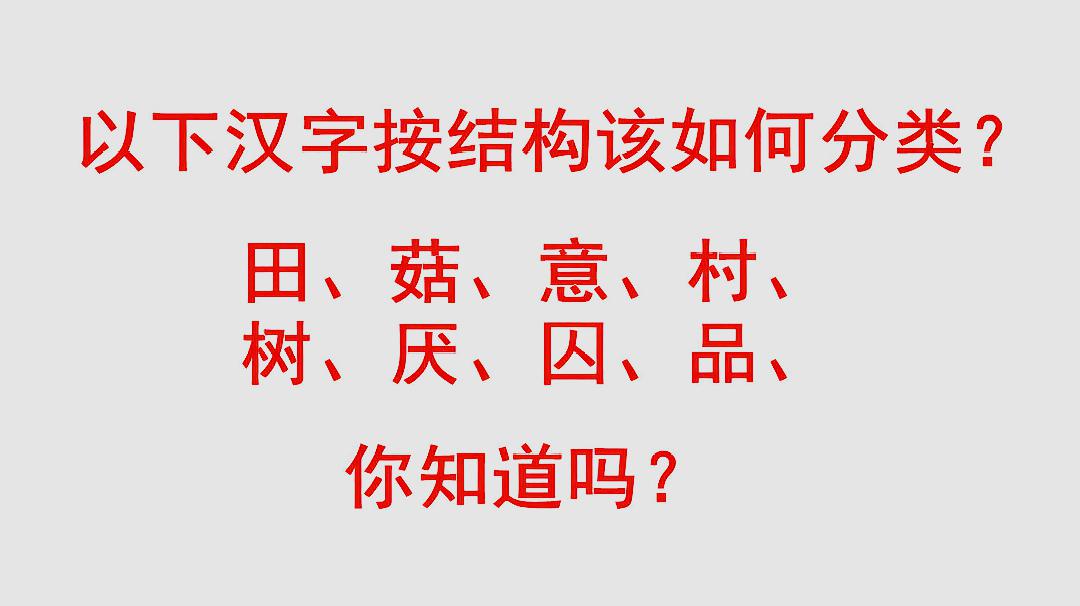 [图]你知道吗 汉字也是要分结构的 那么它们有多少种结构呢?