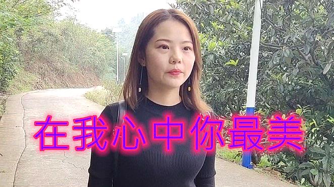 [图]笑天歌一首《在我心中你最美》送给心目中的女神