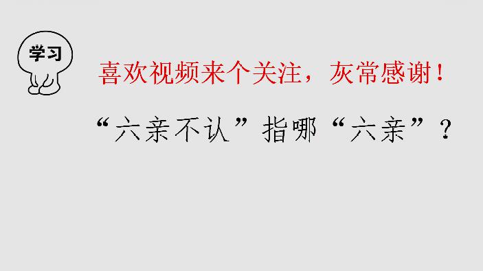 [图]成语“六亲不认”指哪“六亲”?三种说法,后人承认第三种