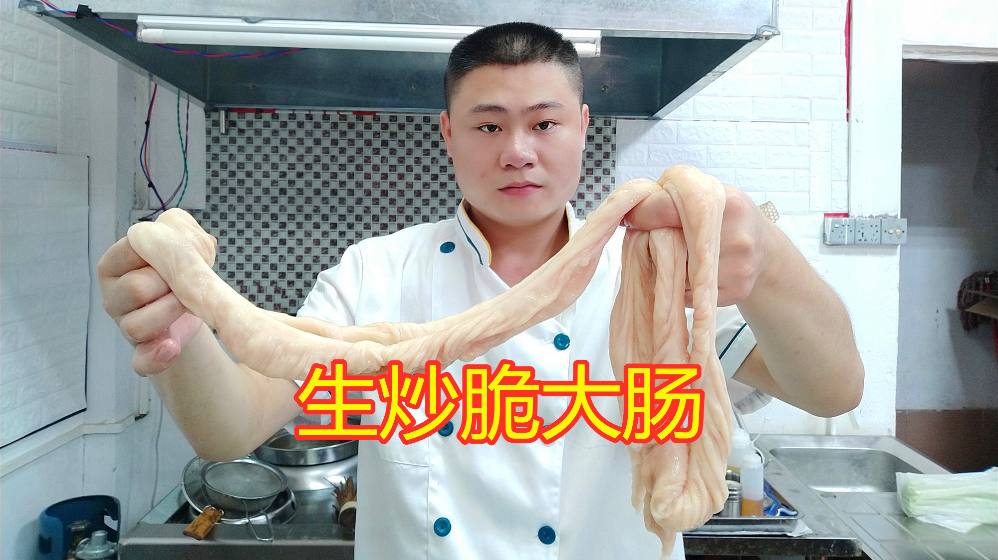 大厨教你饭店“生炒脆大肠”正宗做法,爽口,不会韧,好多小知识