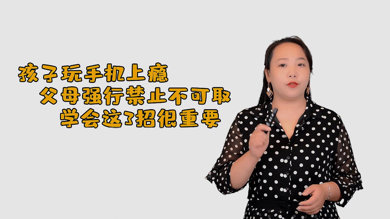 [图]孩子玩手机上瘾，父母强行禁止不可取，学会这3招很重要