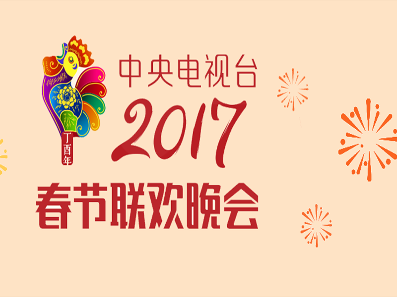 [图]一分钟了解 2017年中央电视台春节联欢晚会