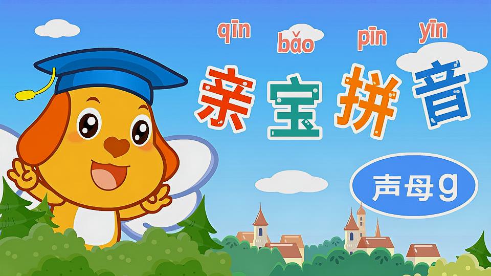 [图]亲宝学拼音：声母g的教学视频 学拼音早教学习