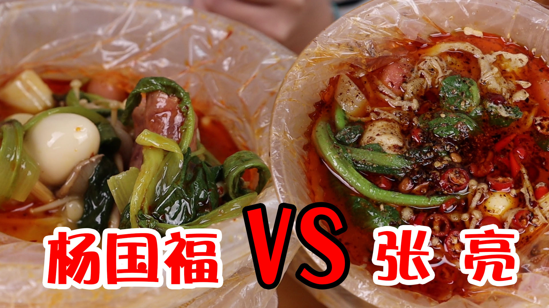 杨国福、张亮麻辣烫大PK!同样的清单到底啥区别?20元能点这么多