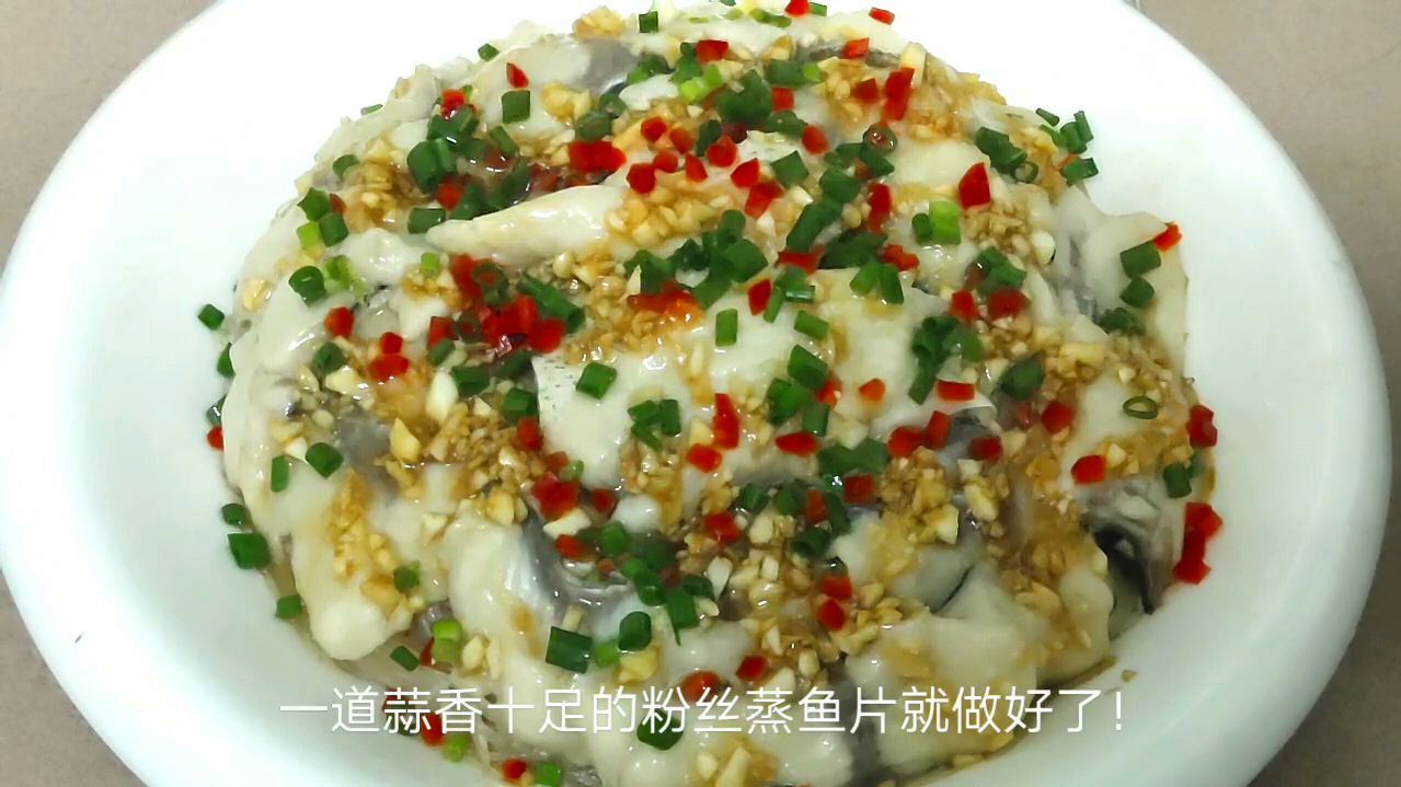 蒜蓉粉丝蒸鱼片这样做不仅味道鲜美,还超级好吃下饭!