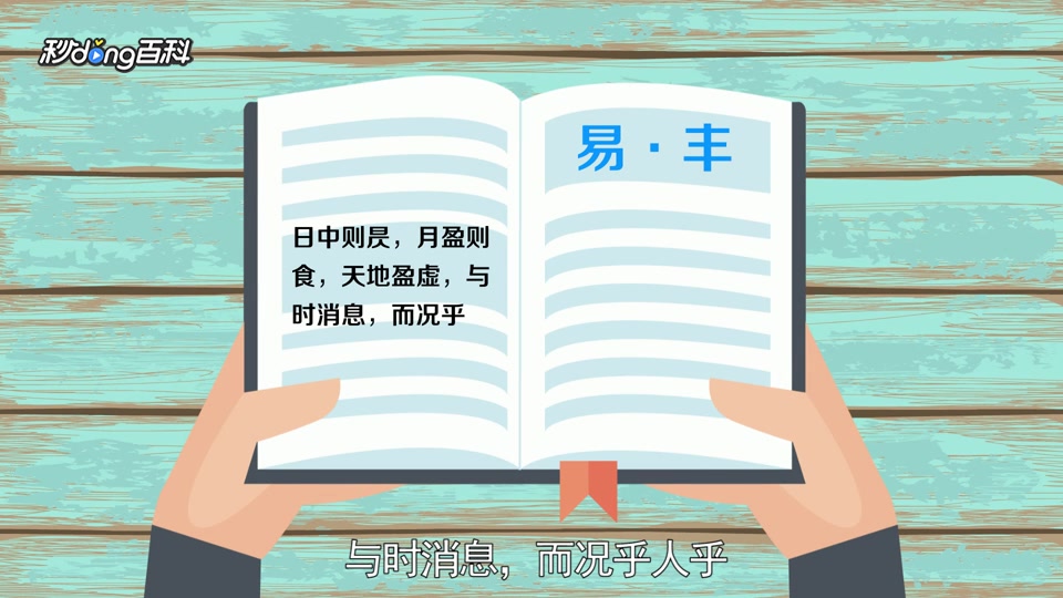 [图]「秒懂百科」一分钟了解日中则昃,月满则亏