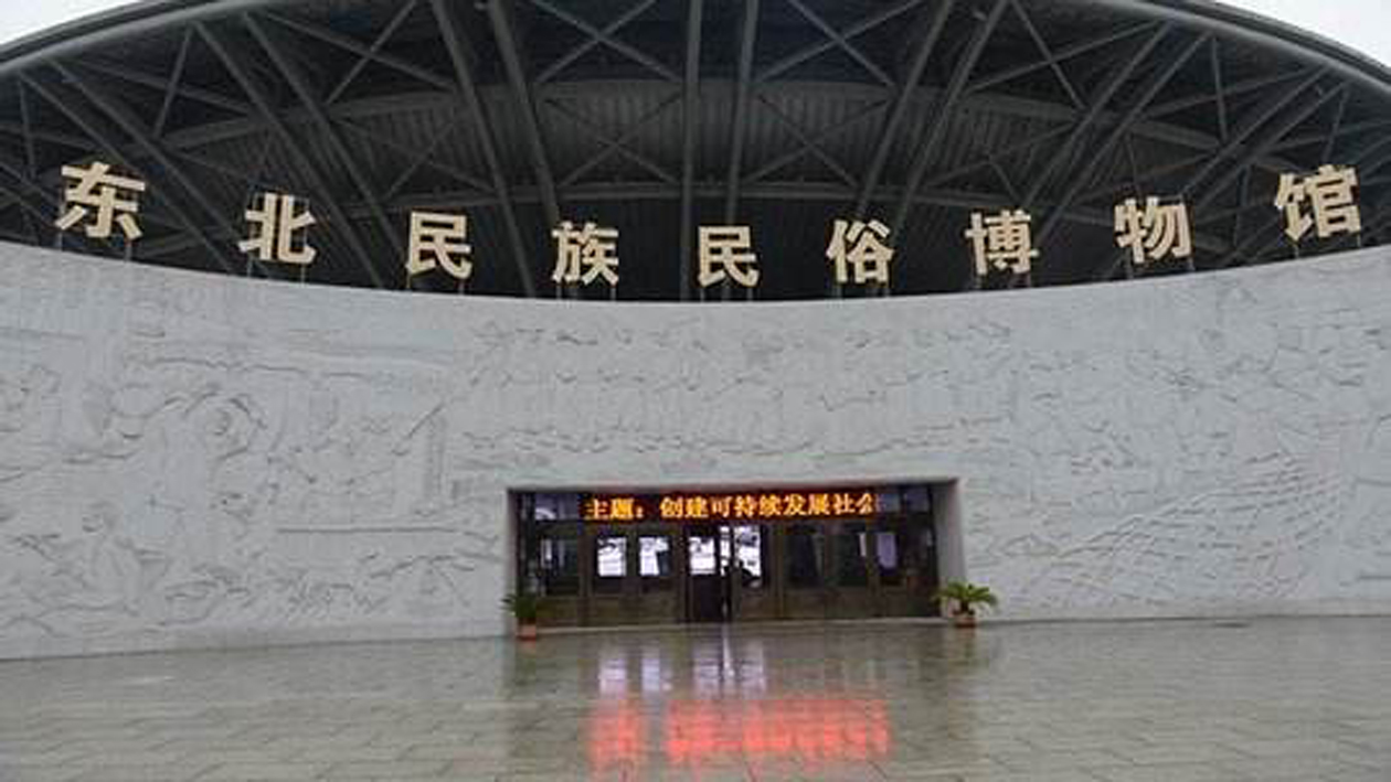 一分钟带你游遍东北民俗博物馆