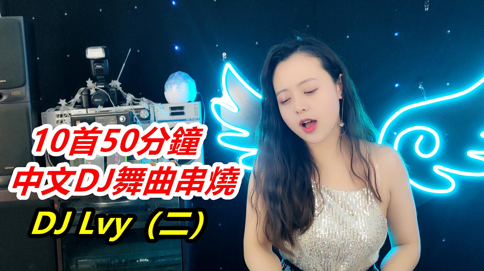 [图]《10首50分钟中文DJ舞曲串烧》（二）：2020最火嗨曲｜团小团