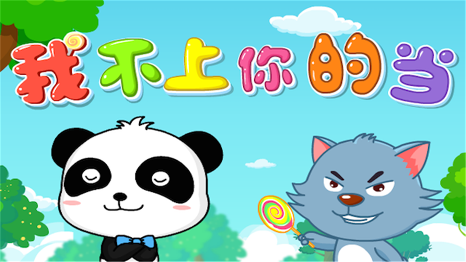 儿歌 我不上你的当