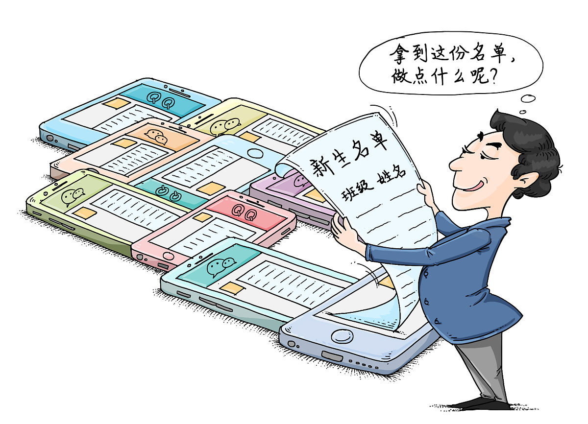 漫画 手机 微信 qq群 转发 学生信息  外泄 犯罪分子 骗子 诈骗 个人