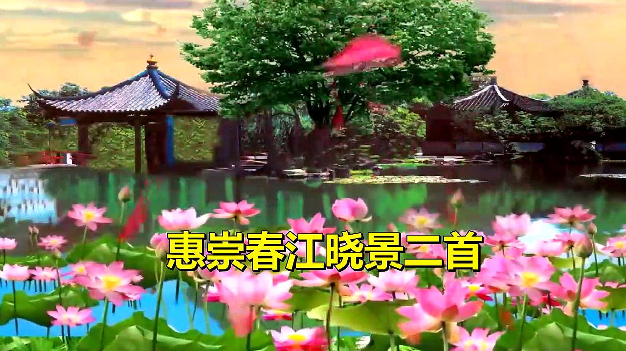 [图]天天有诗读-惠崇春江晓景-苏轼