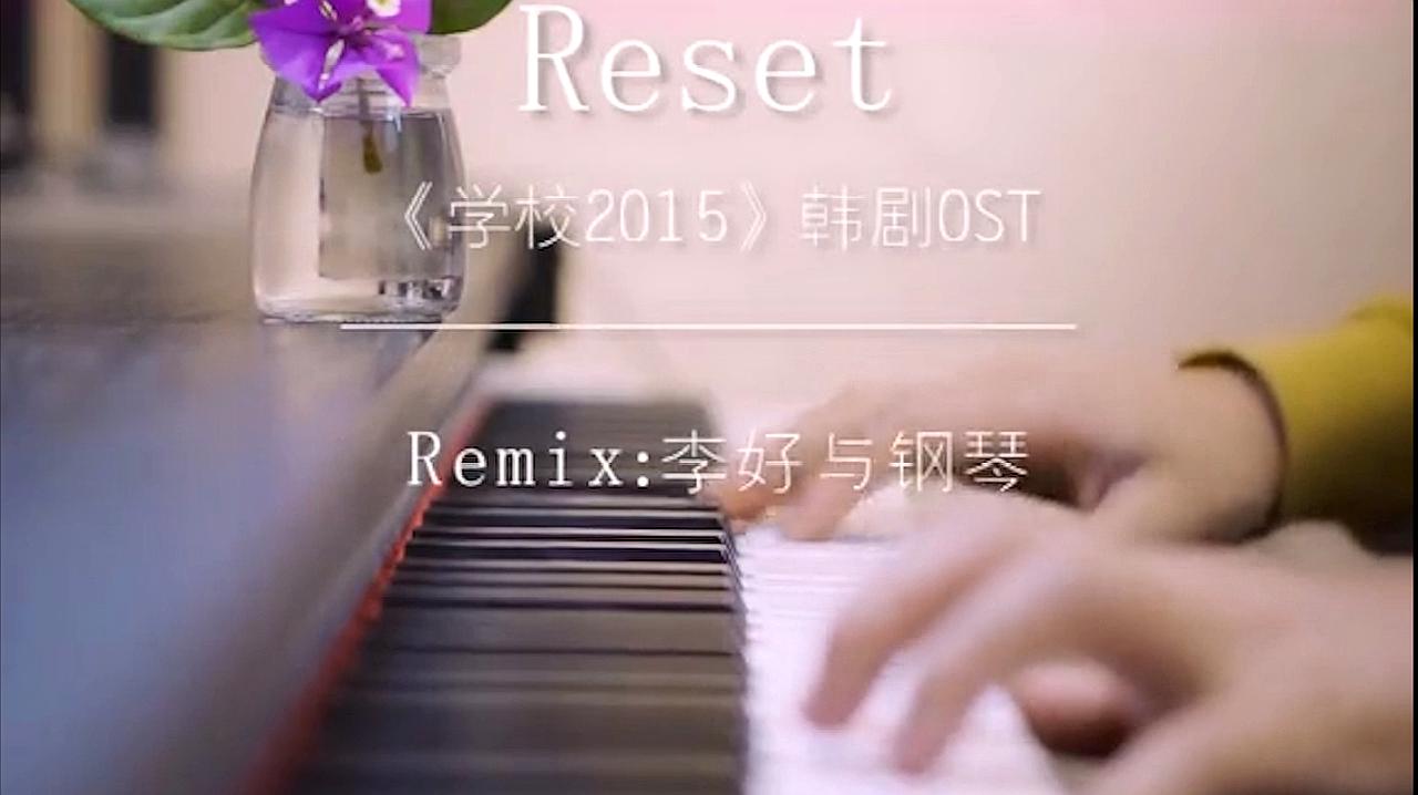 [图]名师推荐：《reset》钢琴版，深情动人，琴声深情款款