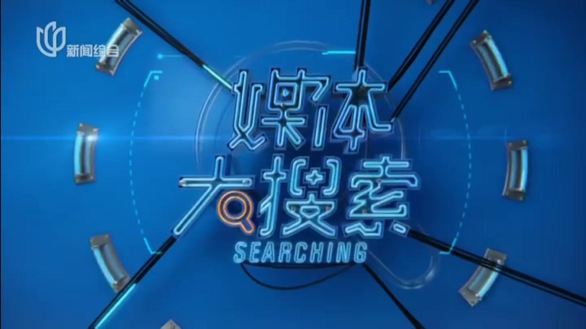 20191121《媒体大搜索》