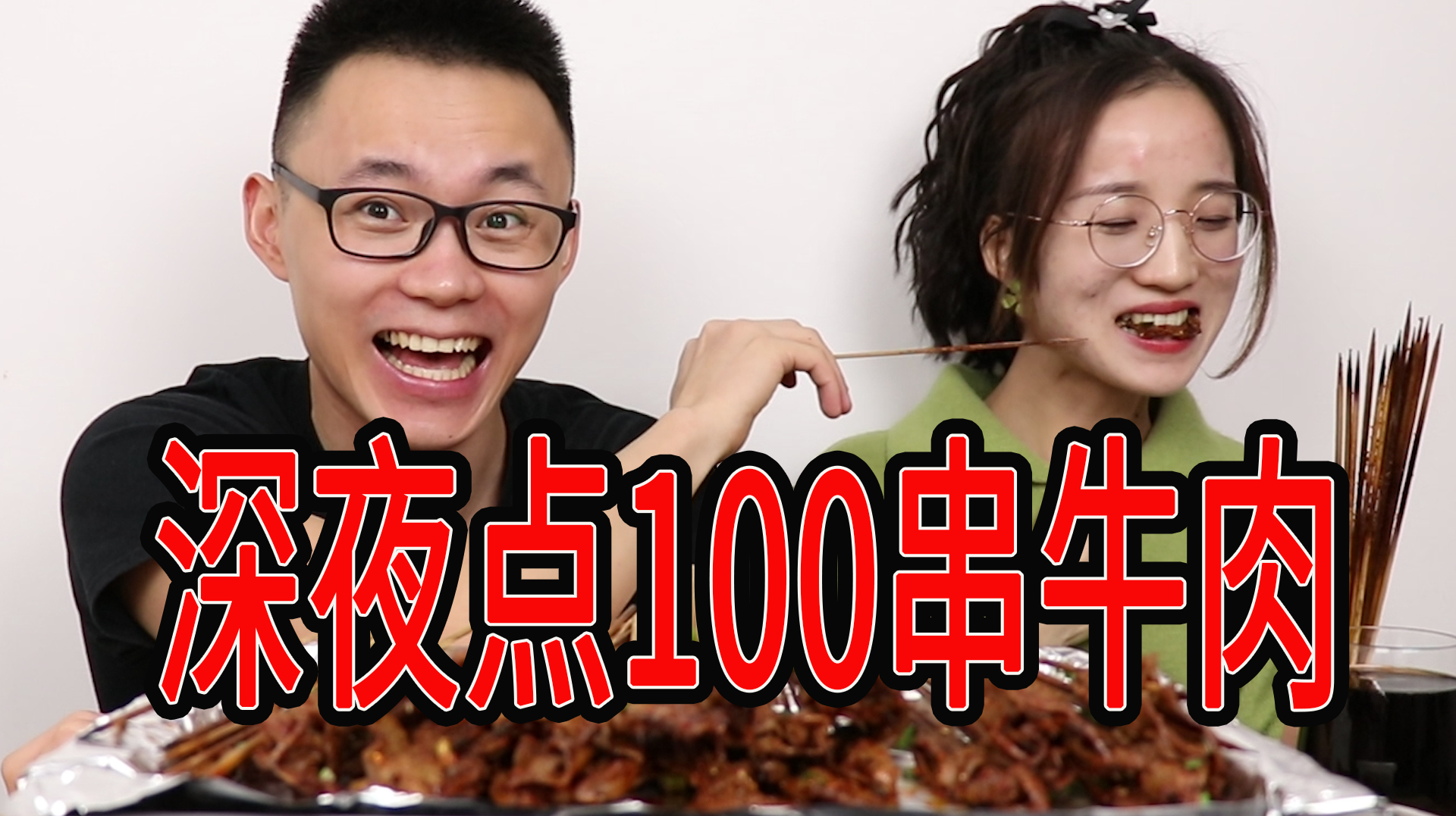 [图]小伙深夜点100串牛肉配上可乐，和女朋友一起享用，实在太美味