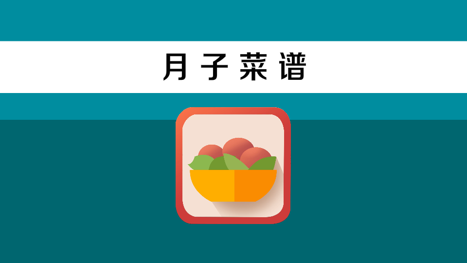 月子菜谱:专门针对女性生产期进行食物调理、进补的饮食配方