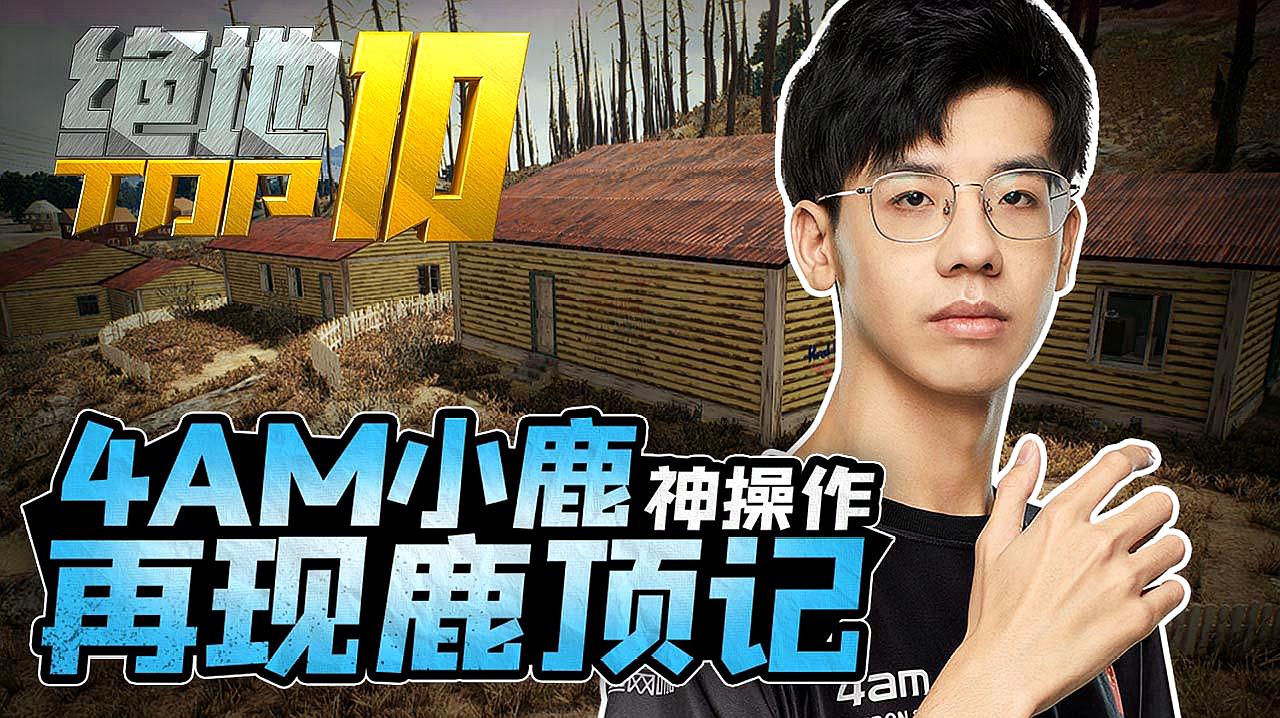 [图]PCL绝地TOP10第11期:4AM小鹿神操作再现鹿顶记