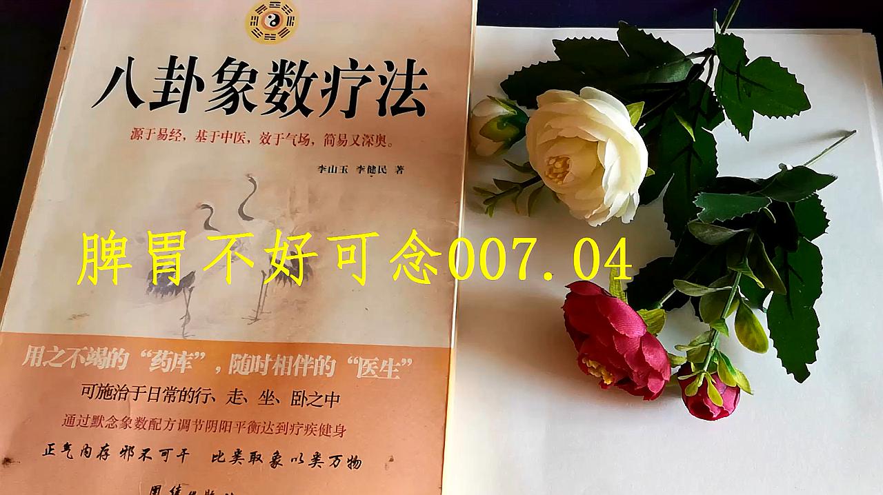 [图]脾胃不好的朋友看过来,念念007.04,也许就能够好起来