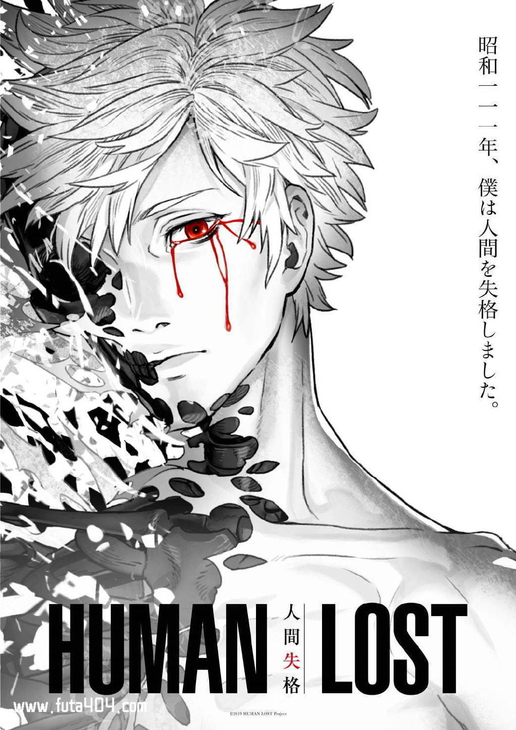HUMAN LOST 人间失格 剧场版动画预告!的图片 HUMAN LOST 人间失格 剧场版动画预告! 人间失格 ACG资讯