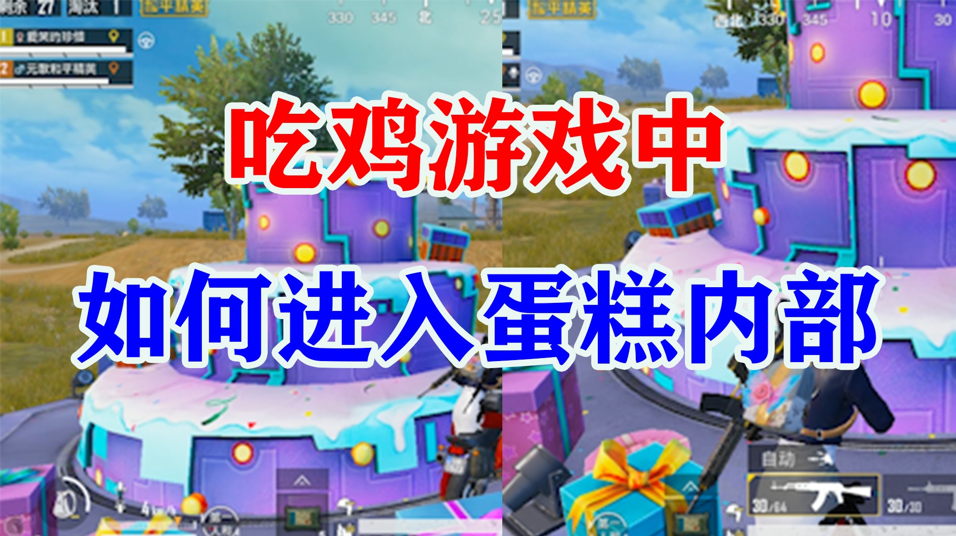 周年庆模式,如何进入蛋糕内部