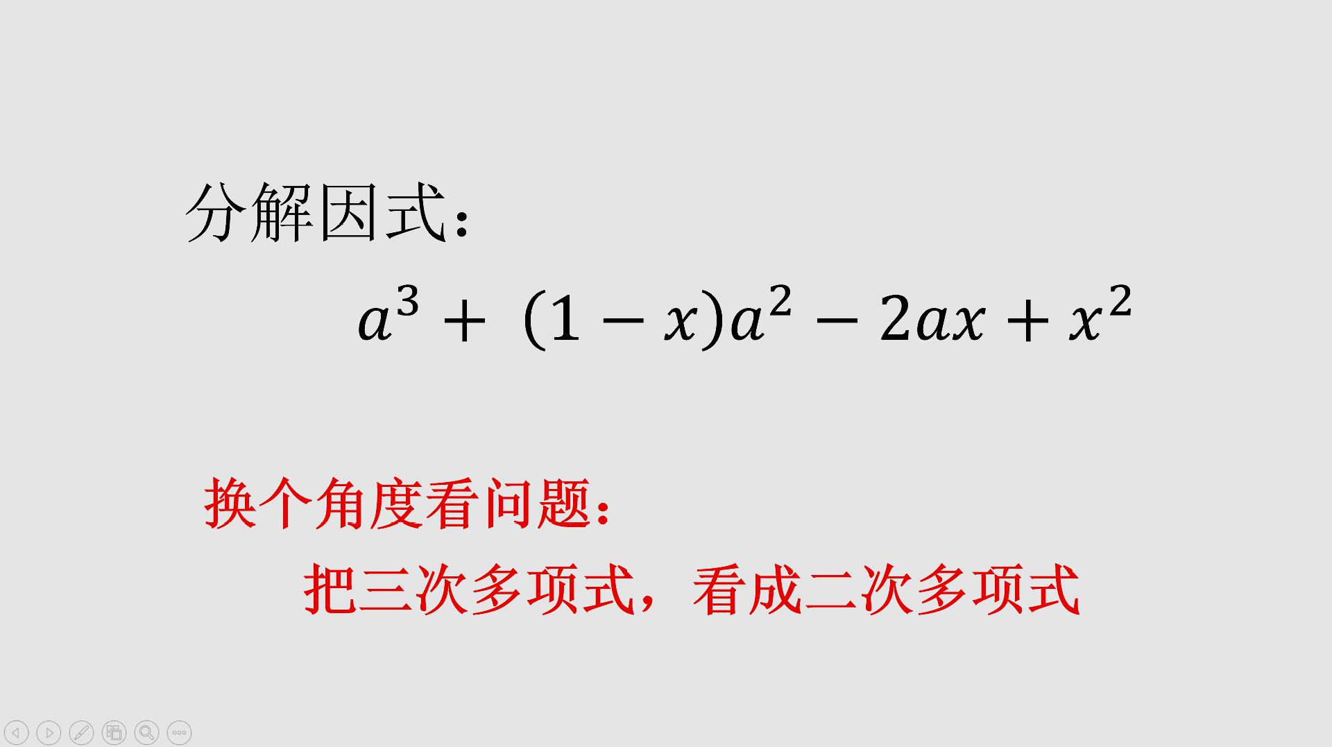 [图]初中数学:换个角度看问题,分解因式立马变得简单