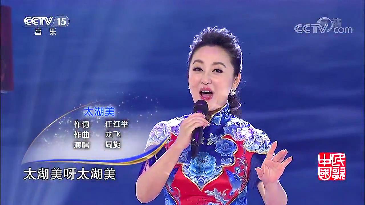 [图]一首歌曲《太湖美》演唱:周旋