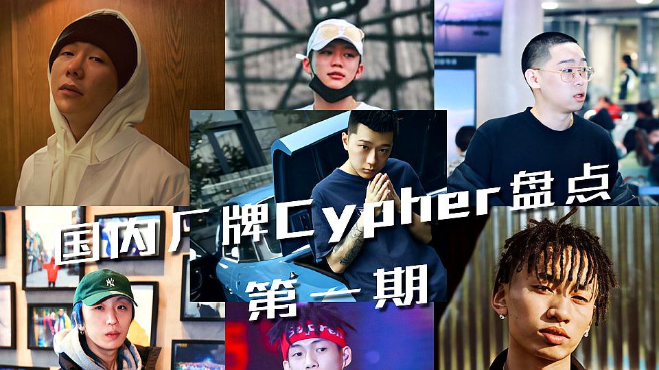 [图]厂牌Cypher盘点-第一期:弹壳 马思唯 PG ONE 王以太 贝贝 光光