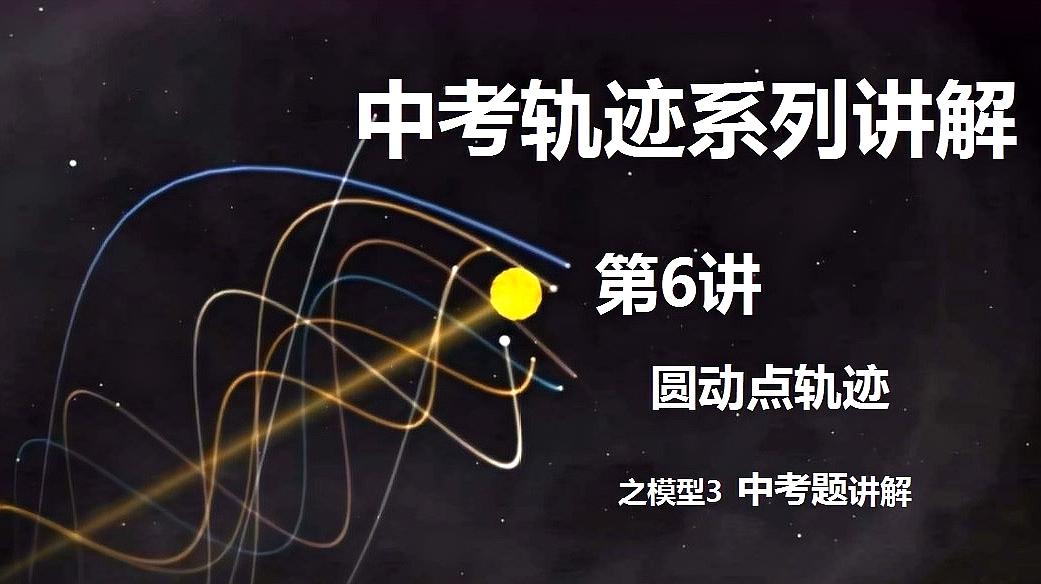 [图]中考数学系列之轨迹:圆动点轨迹之场景3,中考真题讲解(第6讲)