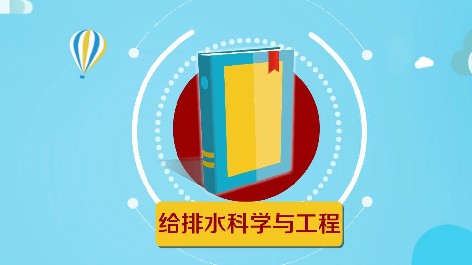 [图]给排水科学与工程专业:培养给水排水设备的高级工程技术人才