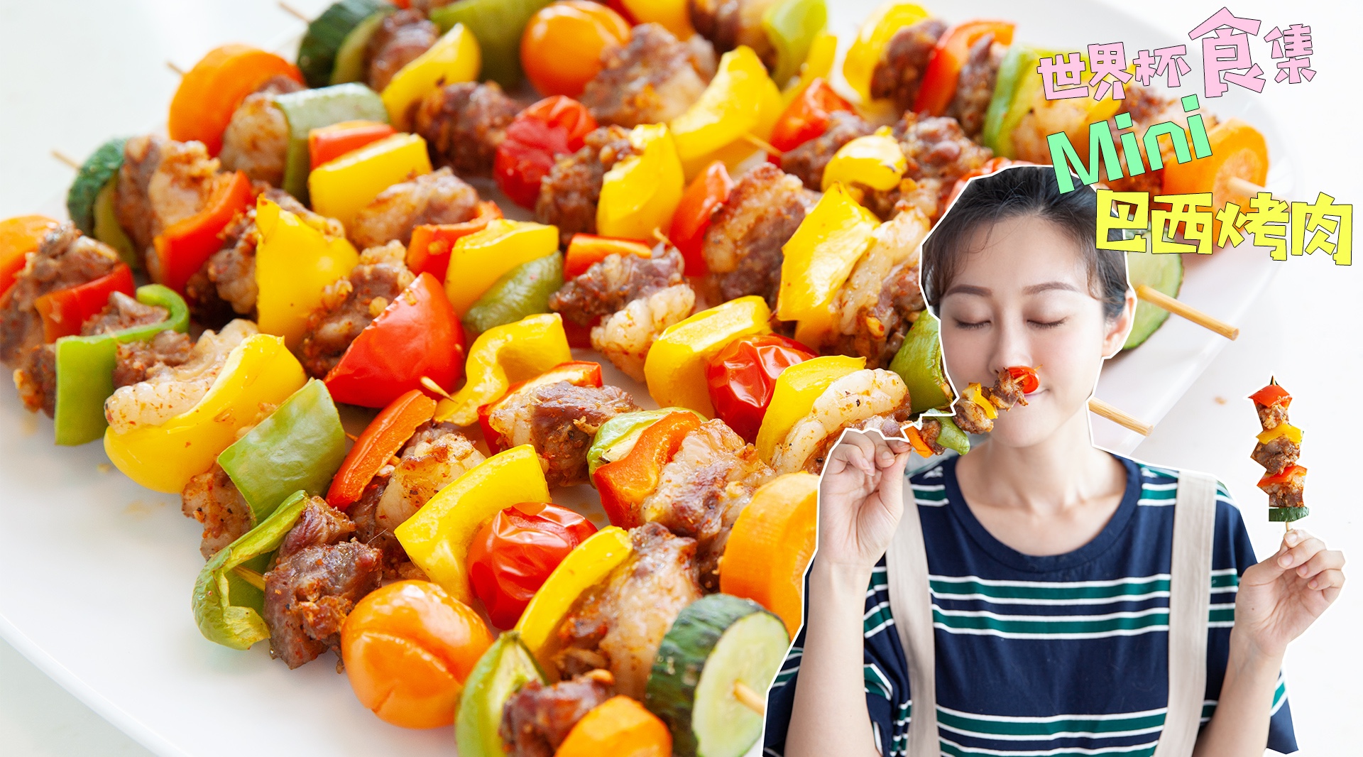 问我世界杯押哪边 我选巴西烤肉