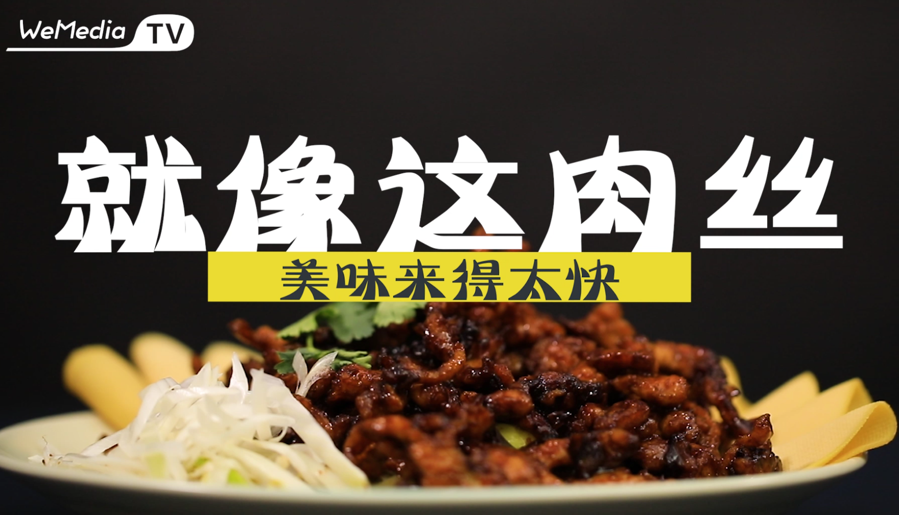 西红柿厨房:美味来的太快,就像这肉丝