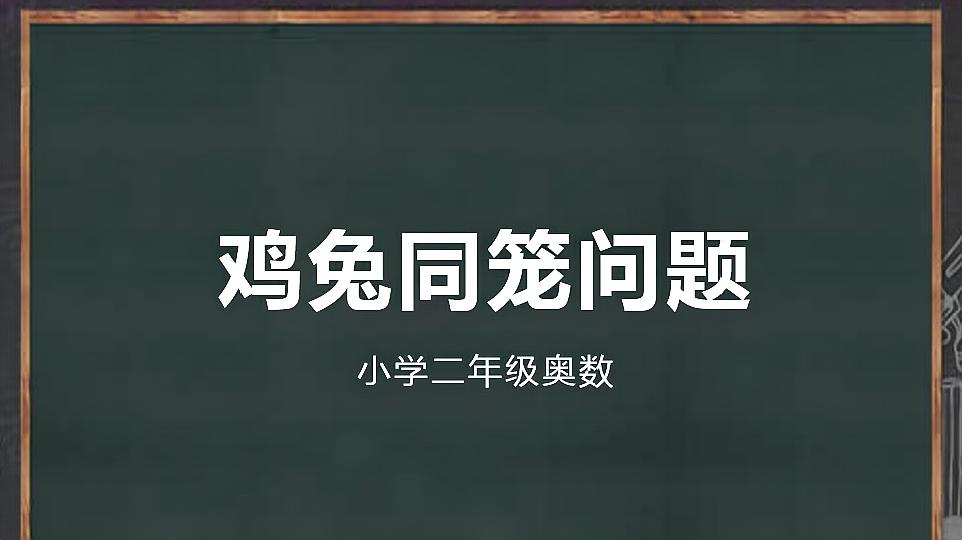 [图]小学奥数-鸡兔同笼问题