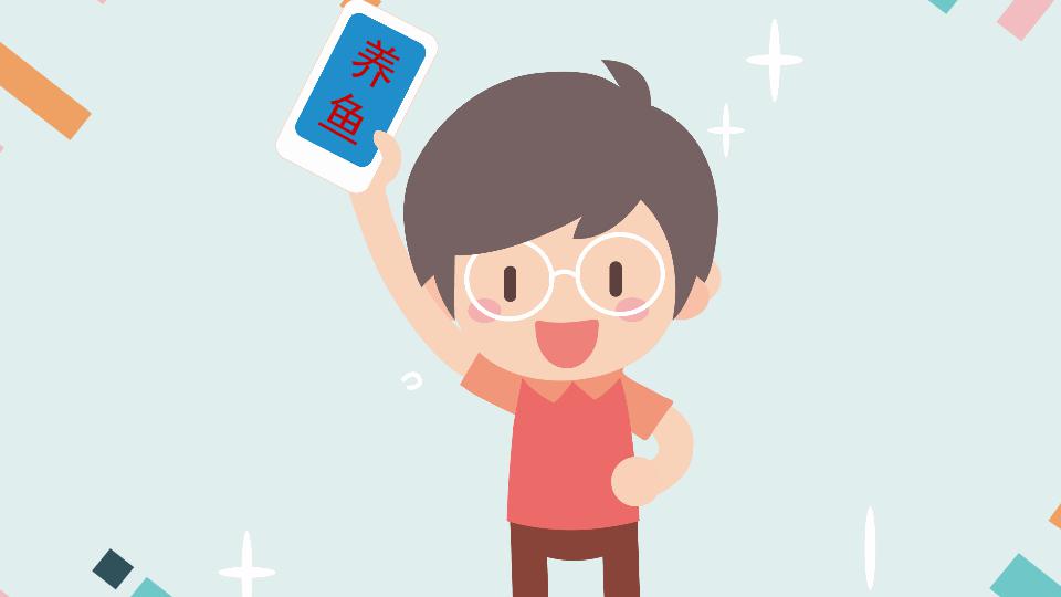 养鱼:网络流行词之一