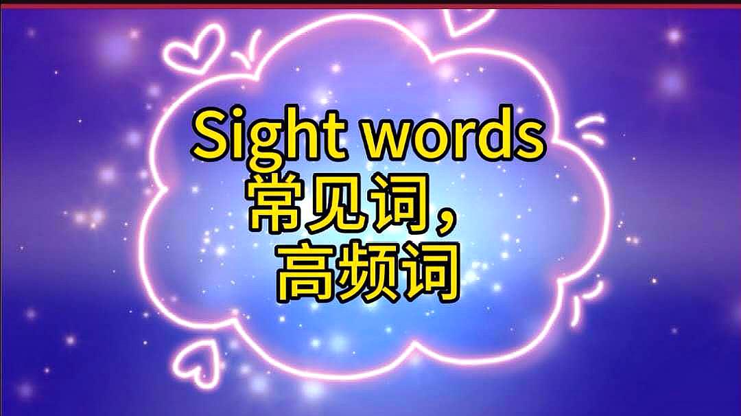 [图]Sight words竟然如此重要,不学高频词就不会读英文文章呀!愁!