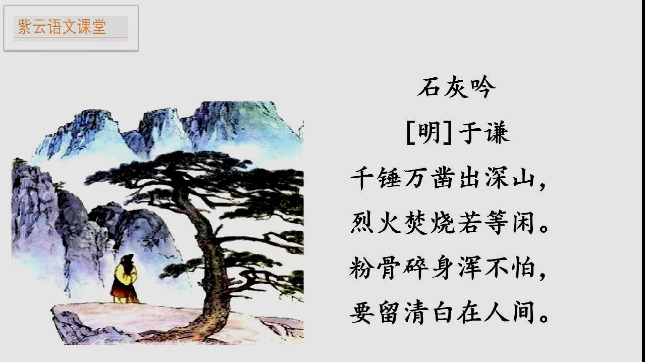 [图]《石灰吟》古诗赏析