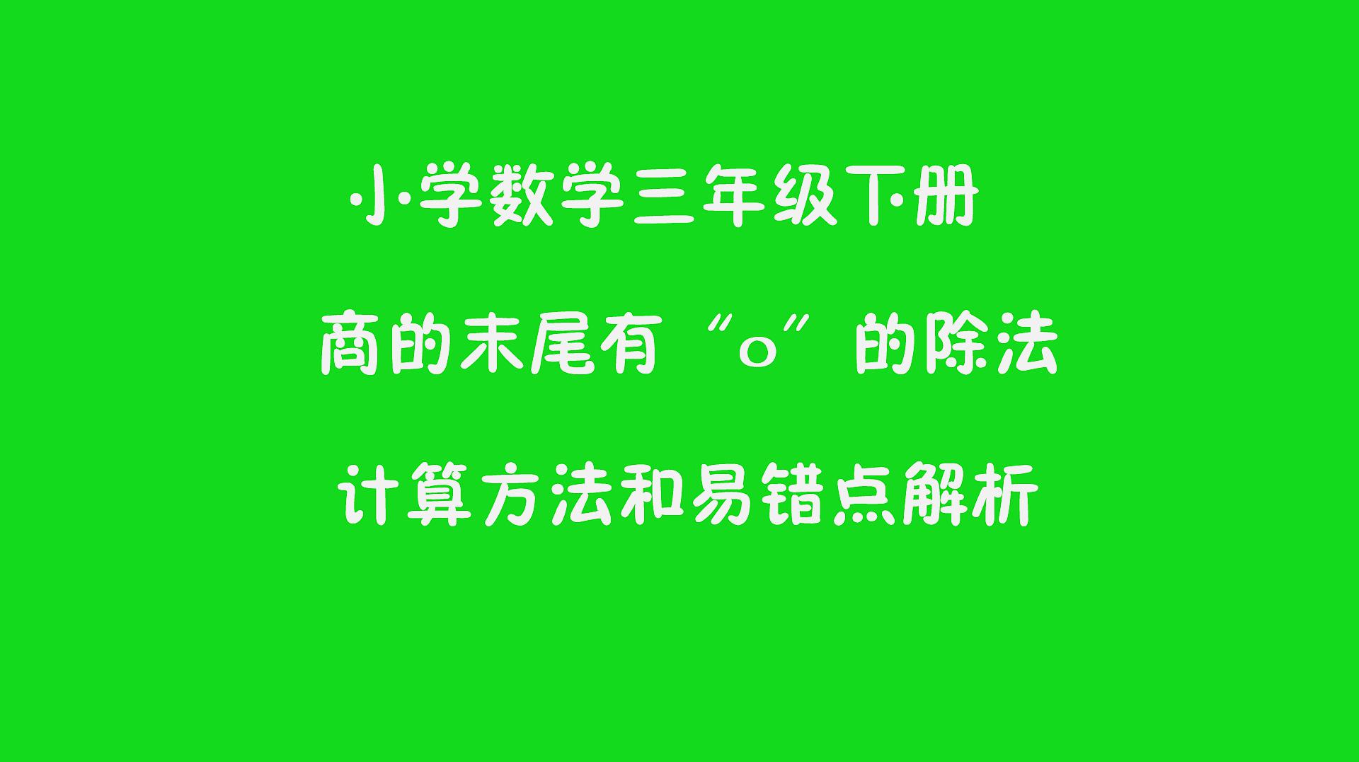 [图]小学三年级数学“商”的末尾有数字“0”的除法的计算方法